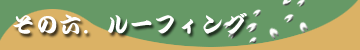 6.���[�t�B���O