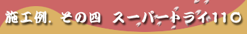 �{�H�Ⴛ�̂S�@�X�[�p�[�g���C110