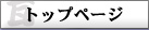 �������k��B�s�֖̊劢�Y�Ɓu�g�b�v�y�[�W�v