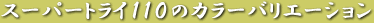 �X�[�p�[�g���C�P�P�O�^�C�v�T�̃J���[�o���G�[�V�����@�O�B���E�ΏB��